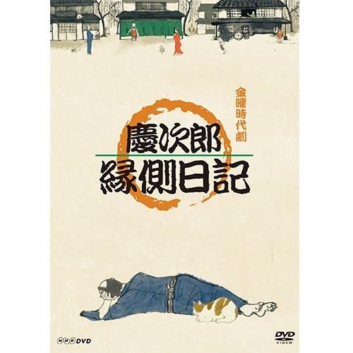 NHKエンタープライズ エントリーでP10倍！ 慶次郎縁側日記 DVD 全3枚 