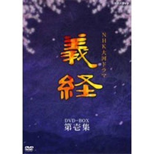 エントリーでP10倍！ 大河ドラマ 義経 完全版 第壱集 DVD-BOX 全7枚セット