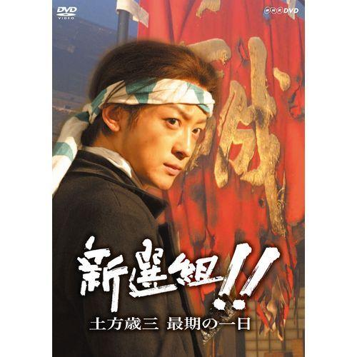 大河ドラマ「新選組！」　土方歳三　山本耕史　ポスター2枚セット NHKエンタープライズ エントリーでP10倍！ 大河ドラマ 新選組！！ 土方