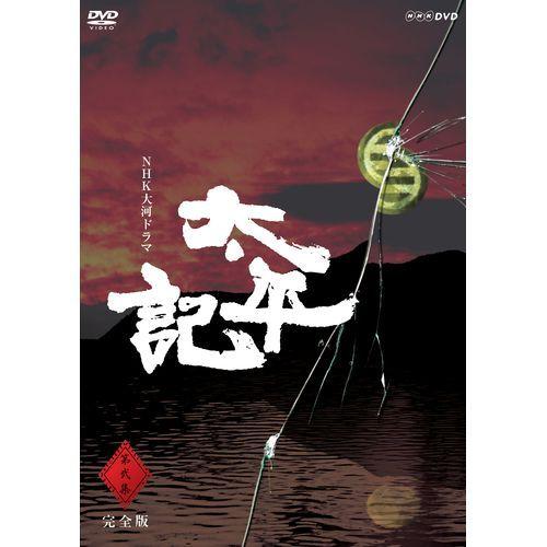 大河ドラマ 太平記 完全版 全6枚セット ストア 第弐集 DVD-BOX 贈物