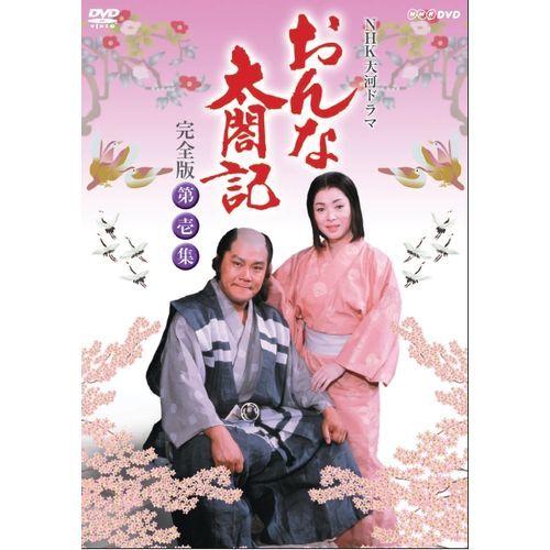 エントリーでP10倍！ 大河ドラマ おんな太閤記 完全版 第壱集 DVD-BOX 全7枚セット DVD