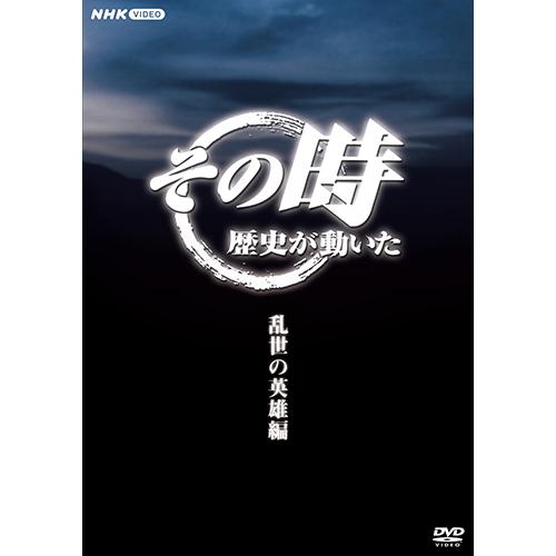 NHKエンタープライズ エントリーでP10倍！ その時歴史が動いた〜乱世の 