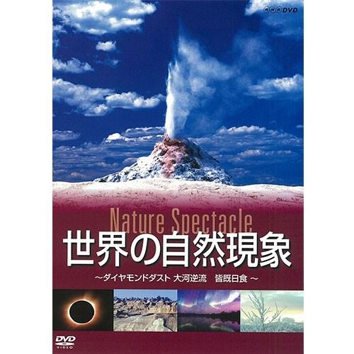 世界の自然現象 ダイヤモンドダスト 大河逆流 皆既日食 Nhkスクエア 通販 Paypayモール