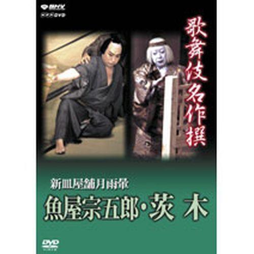 歌舞伎名作撰 新皿屋舗月雨暈 魚屋宗五郎・茨木｜nhkgoods