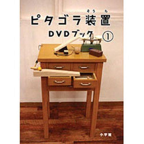 NHKエンタープライズ エントリーでP10倍！ ピタゴラ装置DVDブック1