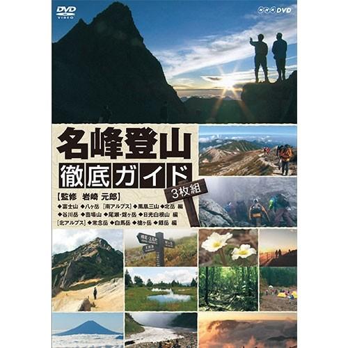 名峰登山 徹底ガイド 全3枚 | NHKエンタープライズ