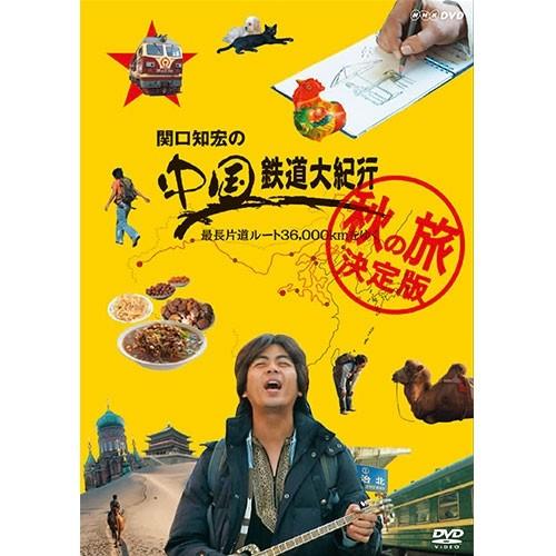 NHKエンタープライズ エントリーでP10倍！ 関口知宏の中国鉄道大紀行 
