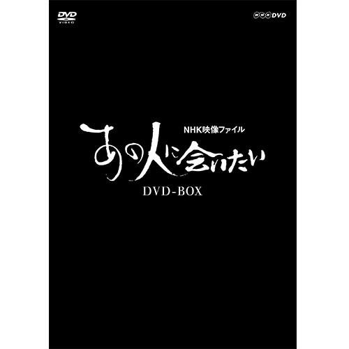 激安卸販売新品 NHK映像ファイル ●スーパーSALE● セール期間限定 あの人に会いたい DVD-BOX