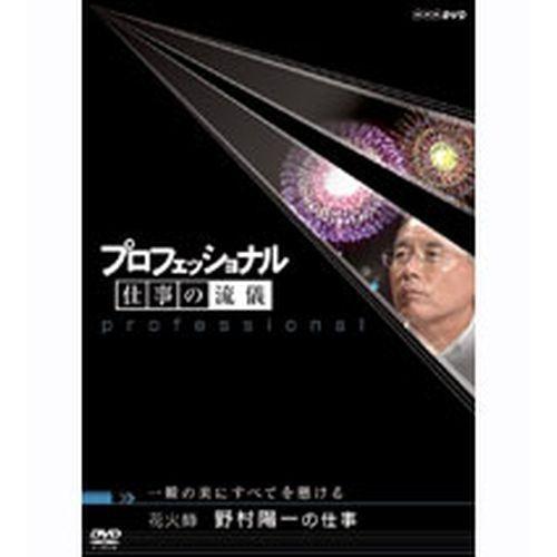 プロフェッショナル 仕事の流儀 第4期 一瞬の美にすべてを懸ける 花火師 野村陽一の仕事｜nhkgoods