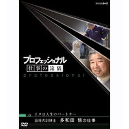 プロフェッショナル 仕事の流儀 第4期 イヌは人生のパートナー 盲導犬訓練士 多和田悟の仕事｜nhkgoods