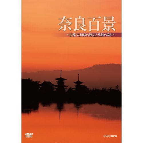 NHKエンタープライズ エントリーでP10倍！ 奈良百景 〜古都・大和路の 