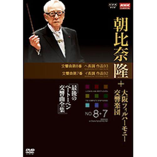 NHKクラシカル 朝比奈隆 大阪フィル・ハーモニー交響楽団 最後のベートーベン交響曲全集 第8番・第7番｜nhkgoods