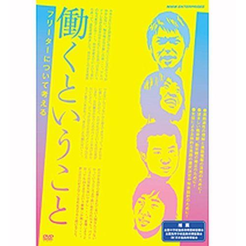エントリーでP10倍！ 働くということ　フリーターについて考える
