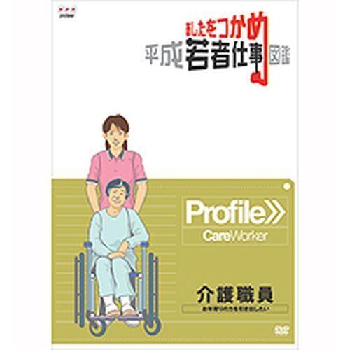 あしたをつかめ 平成若者仕事図鑑 介護職員 -お年寄りの力を引き出し  