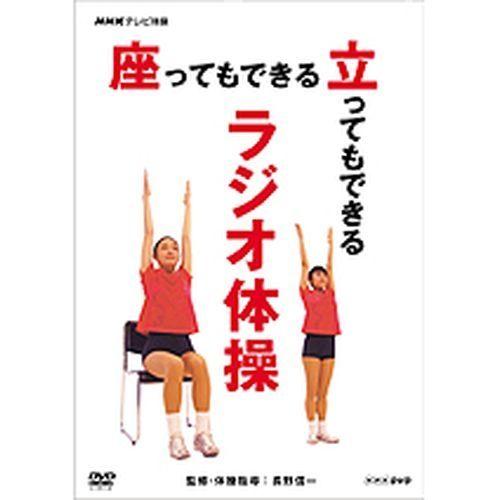 Nhkテレビ体操 座ってもできる ラジオ体操 立ってもできる Seal限定商品