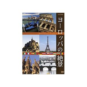 NHKエンタープライズ エントリーでP10倍！ ヨーロッパの絶景 DVD-BOX