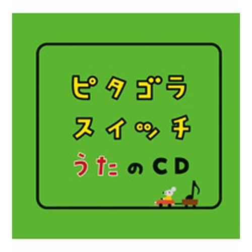 ピタゴラスイッチ　うたのＣＤ｜nhkgoods