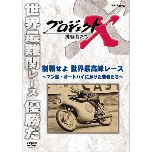 新価格版 プロジェクトX 挑戦者たち 制覇せよ 世界最高峰レース 〜マン島・オートバイにかけた若者たち〜｜nhkgoods