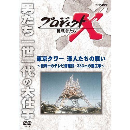 新価格版 プロジェクトX 挑戦者たち 東京タワー 恋人たちの戦い 〜世界