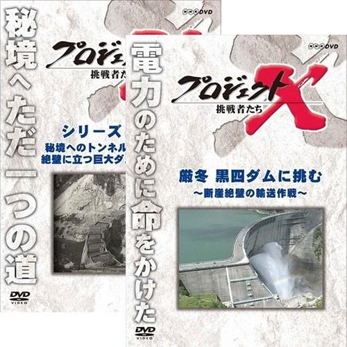NHKエンタープライズ エントリーでP10倍！ プロジェクトX 黒四ダム DVD