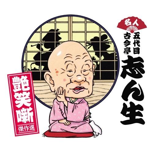 NHKエンタープライズ エントリーでP10倍！ 名人五代目古今亭志ん生 