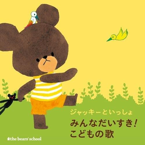 送料無料 ジャッキーといっしょシリーズ Cd全7枚セット 在庫あり 即納 Www Maxipiso Com Ar
