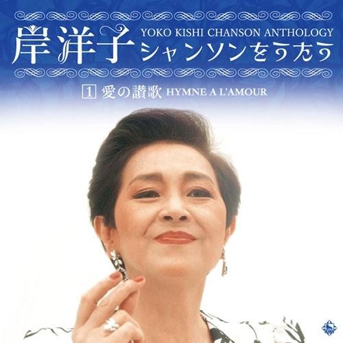 NHKエンタープライズ エントリーでP10倍！ 岸洋子シャンソンをうたう