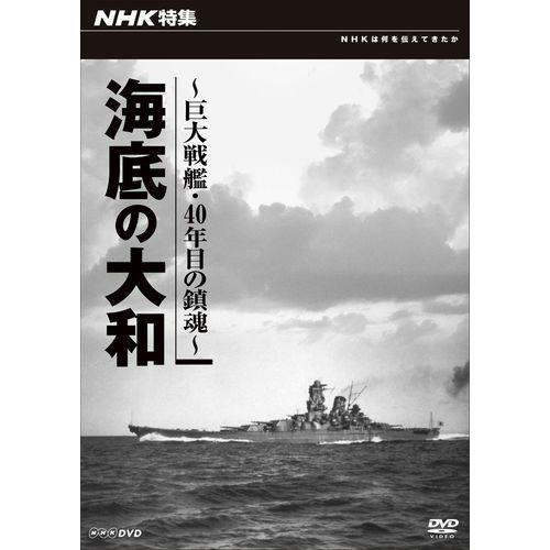 NHK特集 海底の大和 〜巨大戦艦・４０年目の鎮魂〜｜nhkgoods