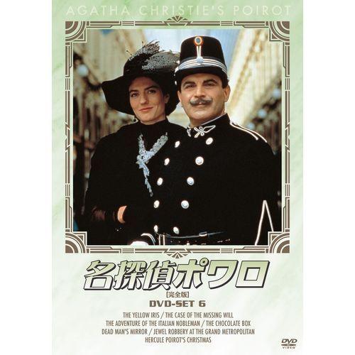 NHKエンタープライズ エントリーでP10倍！ 名探偵ポワロ DVD-SET6 全4