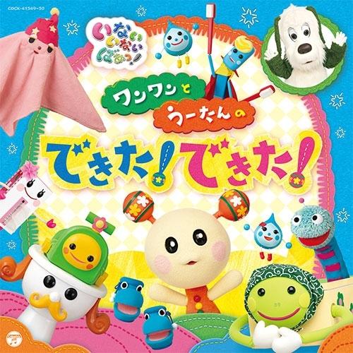 人気絶頂 いないいないばあっ ワンワンとうーたんの できた Cd Columbiatools Com