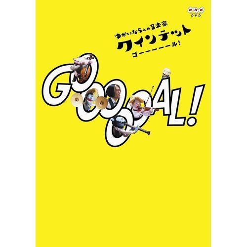 ゆうがたクインテットDVD5枚セットNHK楽しい子ども向け音楽番組　本格的♪美品 NHKエンタープライズ エントリーでP10倍！ クインテット ゆかいな5人の