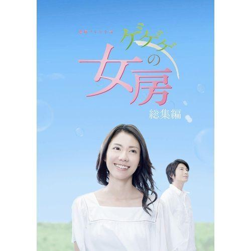 連続テレビ小説 ゲゲゲの女房 総集編 DVD-BOX 全3枚セット :15822AA