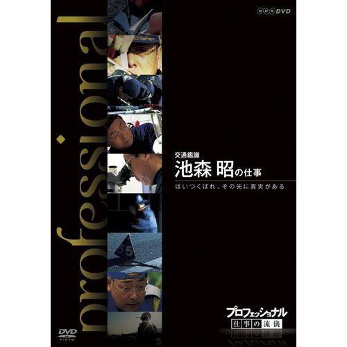 プロフェッショナル 仕事の流儀 第8期 交通鑑識 池森 昭の仕事 はいつくばれ、その先に真実がある｜nhkgoods