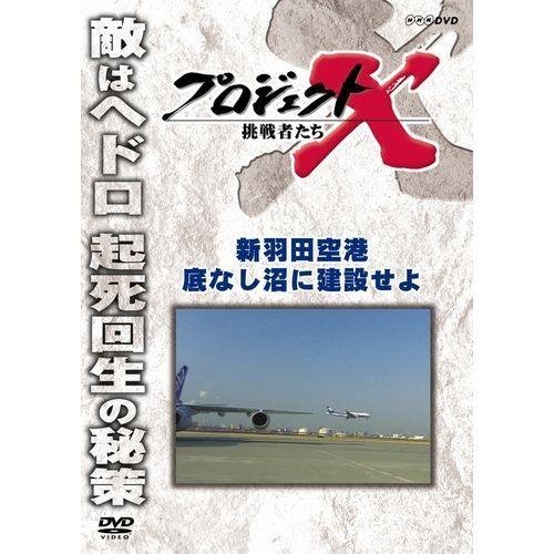 NHKエンタープライズ エントリーでP10倍！ 新価格版 プロジェクトX