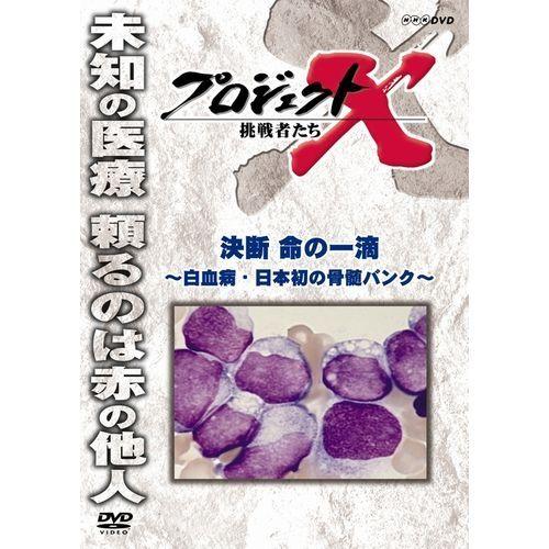 新価格版 プロジェクトX 挑戦者たち 決断 命の一滴 〜白血病・日本初の骨髄バンク〜｜nhkgoods