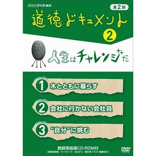 道徳ドキュメント 第２期 ２ 人生はチャレンジだ Nhkスクエア 通販 Paypayモール
