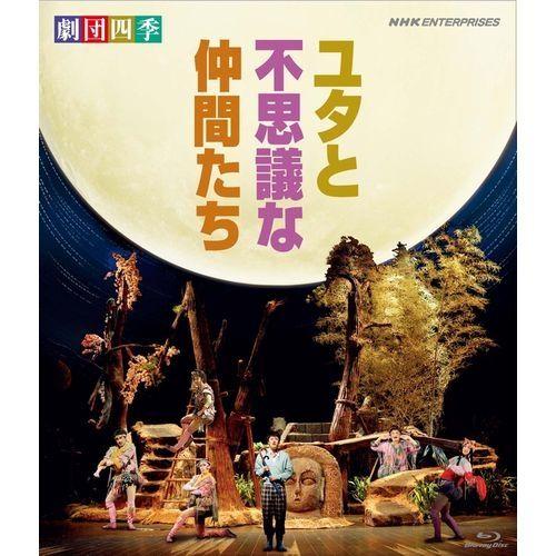 劇団四季 ミュージカル ユタと不思議な仲間たち :16828AA:NHKスクエア