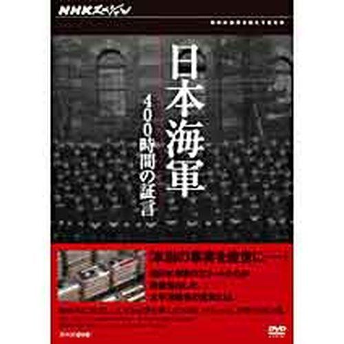 NHKエンタープライズ - エントリーでP10倍！ NHK特別 日本米国海軍 400第四次元の宣誓証言 ヴィデオディスク-BOX 全3枚仕掛ける 趣味、実用、教養-DVD、映像ソフト
