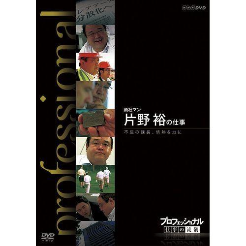 プロフェッショナル 仕事の流儀 商社マン 片野 裕の仕事 不屈の