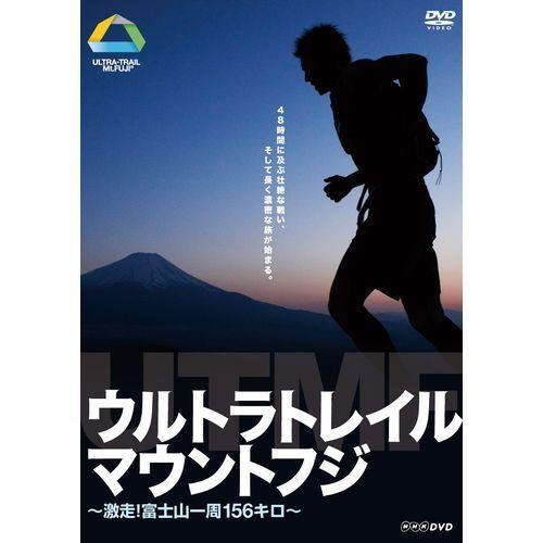 ウルトラトレイル・マウントフジ 〜激走！ 富士山一周156キロ〜｜nhkgoods