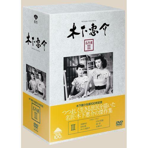 木下惠介 名作選I(5枚組) [DVD] 【公式通販】