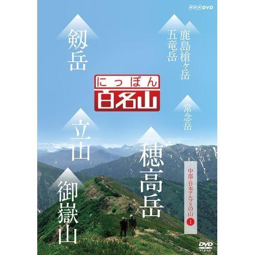 にっぽん百名山 11全巻セット 東日本の山〜中部日本アルプスの山 DVD NHK にっぽん百名山 11全巻セット 東日本の山〜中部日本アルプスの山 DVD NHK