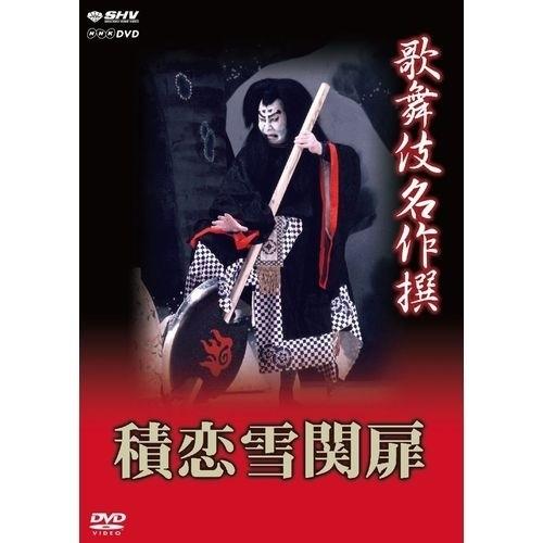 NHKエンタープライズ エントリーでP10倍！ 歌舞伎名作撰 第3期 DVD 全