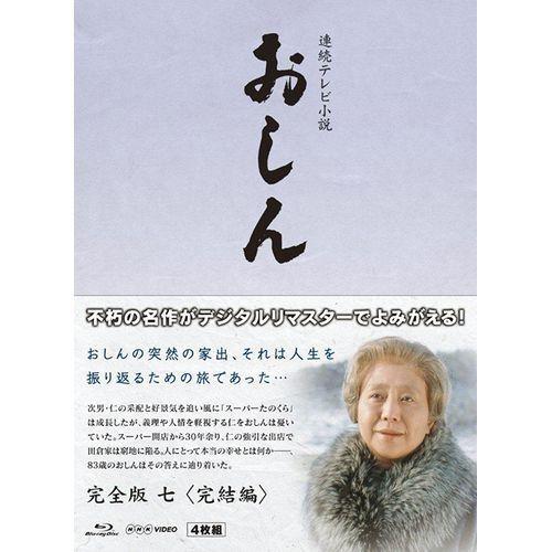 エントリーでP10倍！ 連続テレビ小説 おしん 完全版 7 完結編 〔デジタルリマスター〕