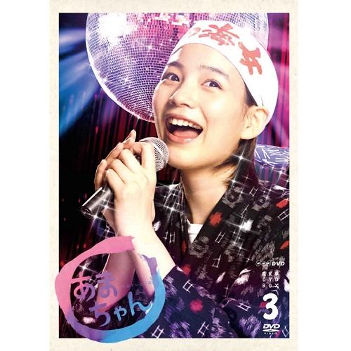 連続テレビ小説 あまちゃん 完全版 DVD-BOX3 全6枚 chateauduroi.co