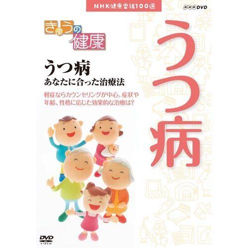 NHK健康番組100選 【きょうの健康】 うつ病 あなたに合った治療法｜nhkgoods