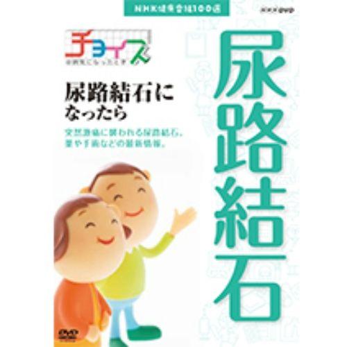 NHK健康番組100選 【チョイス＠病気になったとき】 尿路結石になったら｜nhkgoods