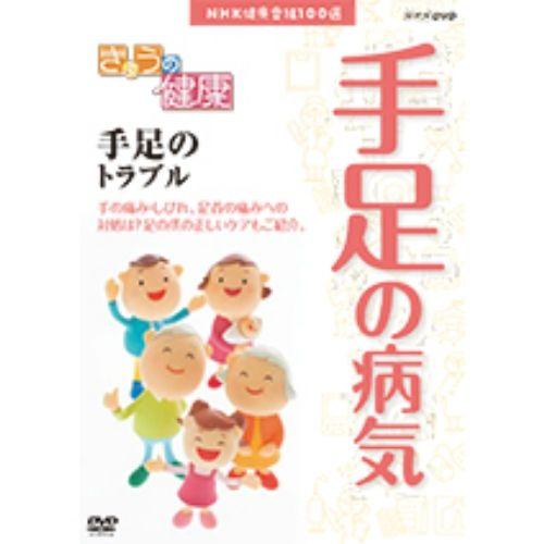 NHK健康番組100選 【きょうの健康】 手足のトラブル　DVD｜nhkgoods