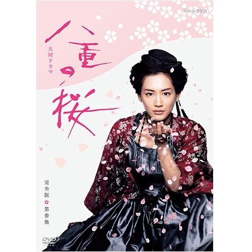 NHKエンタープライズ エントリーでP10倍！ 大河ドラマ 八重の桜 完全版