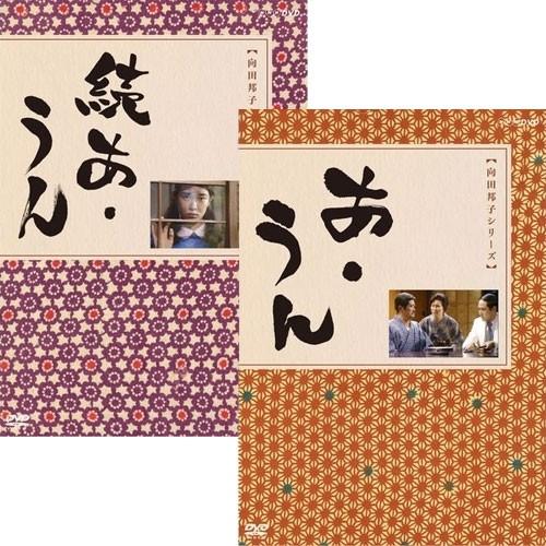 エントリーでP10倍！ 「あ・うん」「続あ・うん」 2巻セット